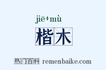 楷木是什么意思的图片